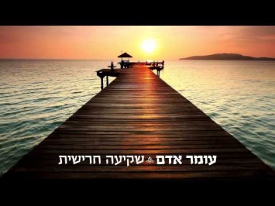 עומר אדם - שקיעה חרישית