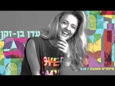 עדן בן זקן - שיכורים מאהבה