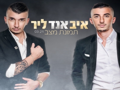 איב אנד ליר - תמונת מצב