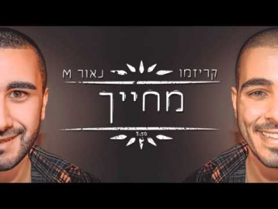 קריזמו ונאור M - מחייך