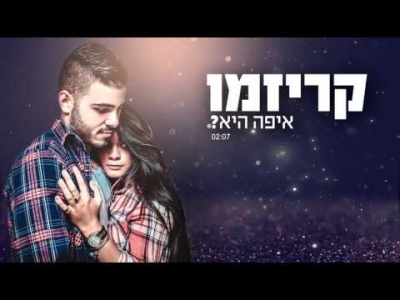 קריזמו - איפה היא?