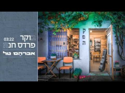 אברהם טל - בוקר פרדס חנה