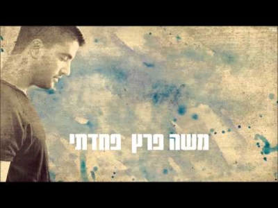 משה פרץ - פחדתי