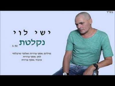 ישי לוי - נקלטת