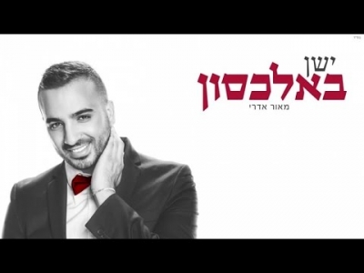 מאור אדרי - ישן באלכסון