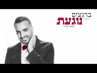 מאור אדרי - ברגעים שאת נוגעת