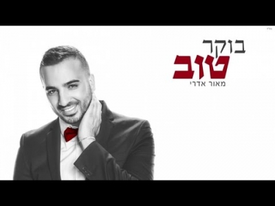 מאור אדרי - בוקר טוב