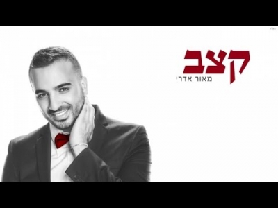 מאור אדרי - קצב