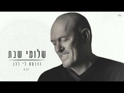 שלומי שבת - נכנסת לי ללב