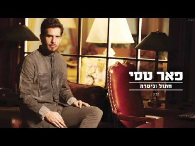 פאר טסי - חתול וגיטרה