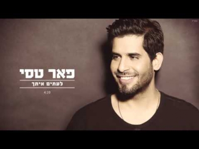 פאר טסי - לעיתים איתך