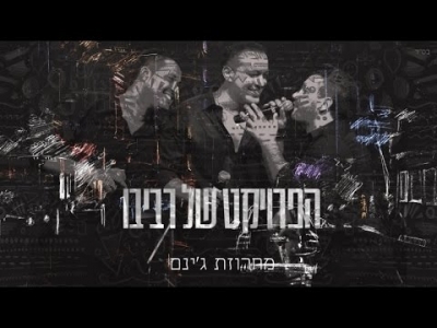 הפרויקט של רביבו - מחרוזת ג'ינם