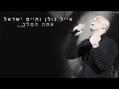 אייל גולן וחיים ישראל - אתה המלך