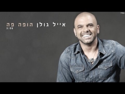 אייל גולן - הופה פה