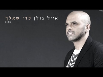 אייל גולן - כדי שאלך