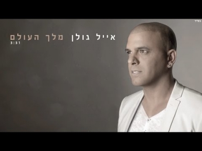 אייל גולן - מלך העולם