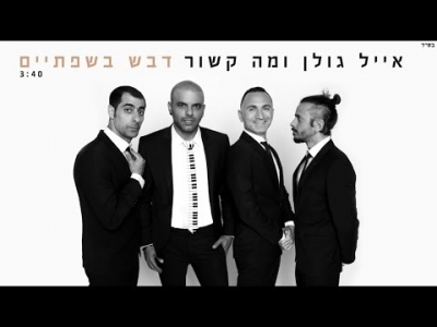 אייל גולן ומה קשור - דבש בשפתיים