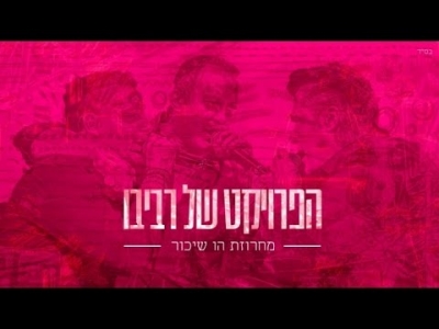 הפרויקט של רביבו - מחרוזת הו שיכור