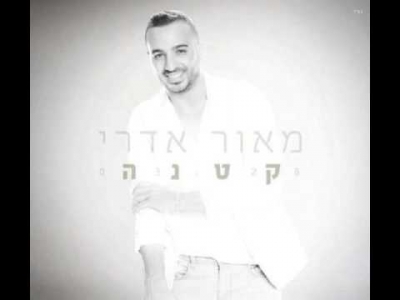 מאור אדרי - קטנה