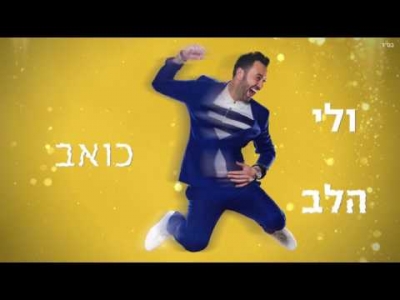 ליאור נרקיס - כמו ילד