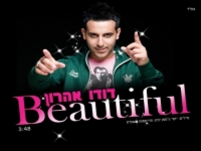 דודו אהרון - ביוטיפול Beautiful | המקור ביוונית קליפ רישמי