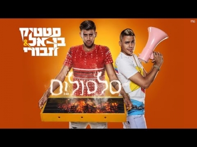 סטטיק ובן אל תבורי - סלסולים