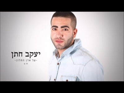 יעקב חתן - על אדן החלון