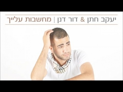 יעקב חתן ודור דנן - מחשבות עלייך