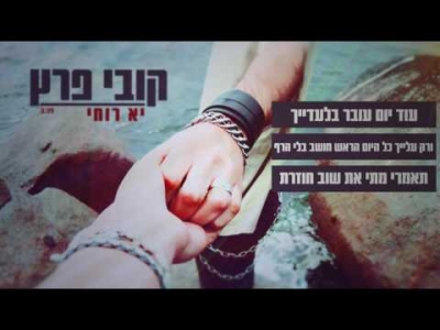 קובי פרץ - יא רוחי