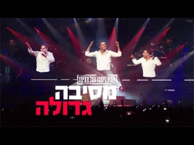 הפרויקט של רביבו - מסיבה גדולה