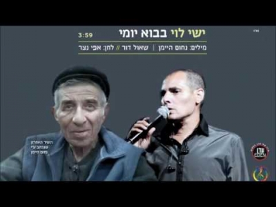 ישי לוי - בבוא יומי