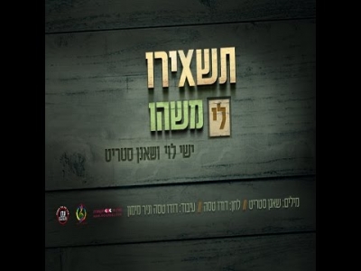 ישי לוי ושאנן סטריט - תשאירו לי משהו