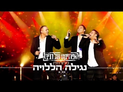 הפרויקט של רביבו - מחרוזת נגילה הללויה