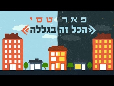 פאר טסי - הכל זה בגללה