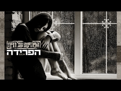 הפרויקט של רביבו - הפרידה