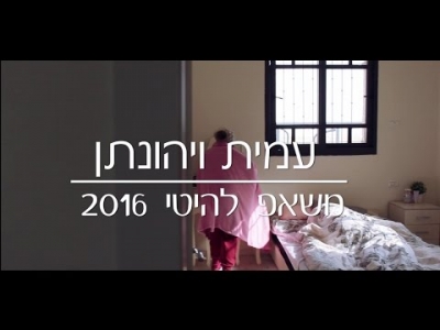 עמית ויהונתן - משאפ 2016 - Amit&Joni