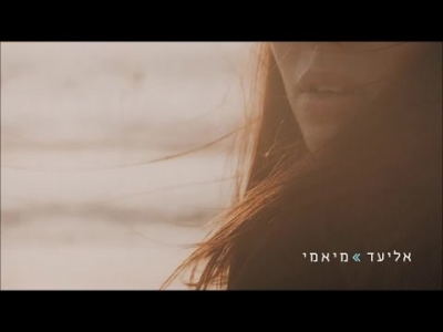 אליעד - מיאמי