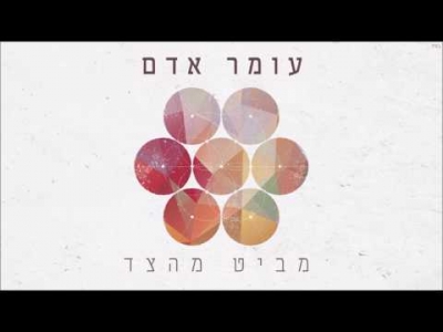 עומר אדם - מביט מהצד