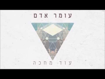 עומר אדם - עוד מחכה