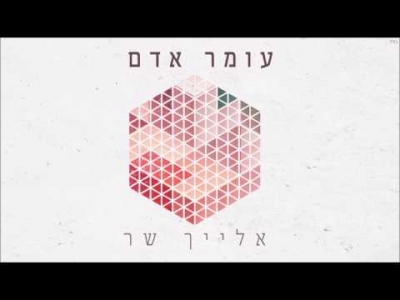 עומר אדם - אלייך שר