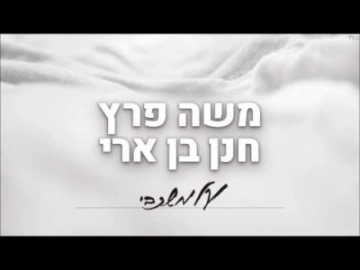 משה פרץ וחנן בן ארי - על משכבי