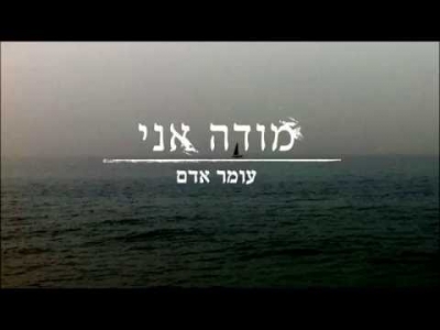 עומר אדם - מודה אני