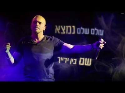 אייל גולן - יפה לך להיות מאושרת