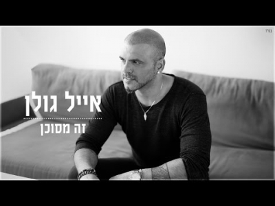 אייל גולן - זה מסוכן