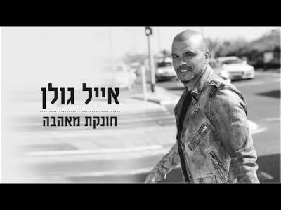 אייל גולן - חונקת מאהבה