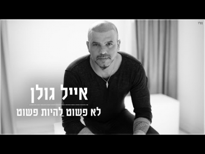 אייל גולן - לא פשוט להיות פשוט