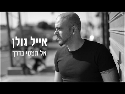 אייל גולן - אל תטעי בדרך