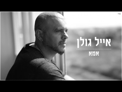 אייל גולן - אמא