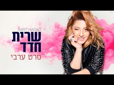 שרית חדד - סרט ערבי