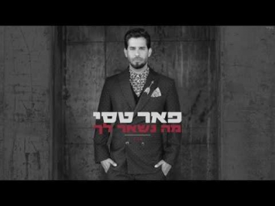 פאר טסי - מה נשאר לך